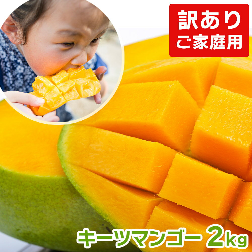 【送料無料】祝！楽天ランキングNo.1受賞！【訳ありキーツマンゴー約2kg(家庭用)】 送料無料 果物 キーツマンゴー マンゴー 完熟マンゴー 完熟 産地直送 訳あり 秀品 沖縄産 国産 通販 プレゼント ギフト フルーツギフト 贈り物 贈答用 ドライマンゴー 食べ頃