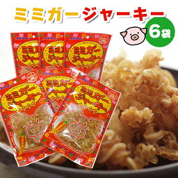 【送料無料】【ミミガージャーキー 6個】おつまみ 珍味 晩酌 肴 乾き物 家飲み 宅呑み ミミガージャーキー ジャーキー ミミガー 高タンパク ダイエット オキハム プチギフト ギフト プレゼント ビール プロテイン お酒 酒の肴 酒のつまみ 沖縄土産 沖縄 土産