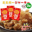 【送料無料】【ミミガージャーキー 3個】おつまみ 珍味 晩酌 肴 乾き物 家飲み 宅呑み ミミガージャーキー ジャーキー ミミガー 高タンパク ダイエット オキ...