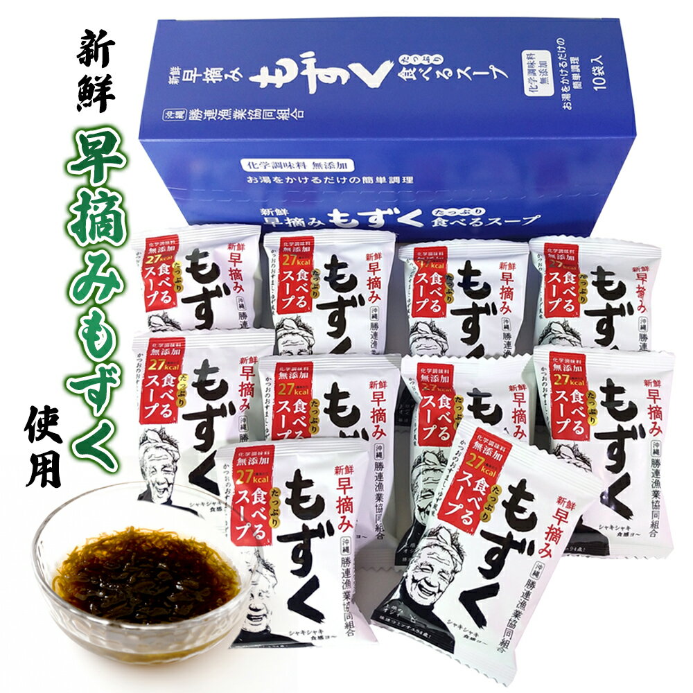 【赤字覚悟！売り切れごめん！】【送料無料】【もずくスープ 1箱10袋入り】 もずく モズク 沖縄 沖縄お土産 土産 グルメ お土産 お惣菜 おかず 常温 保存 常温保存 効能 海藻 国産 沖縄産 沖縄県産 朝食 ランチ 健康 健康食品 ヘルシー フコイダン 食物繊維 ダイエット