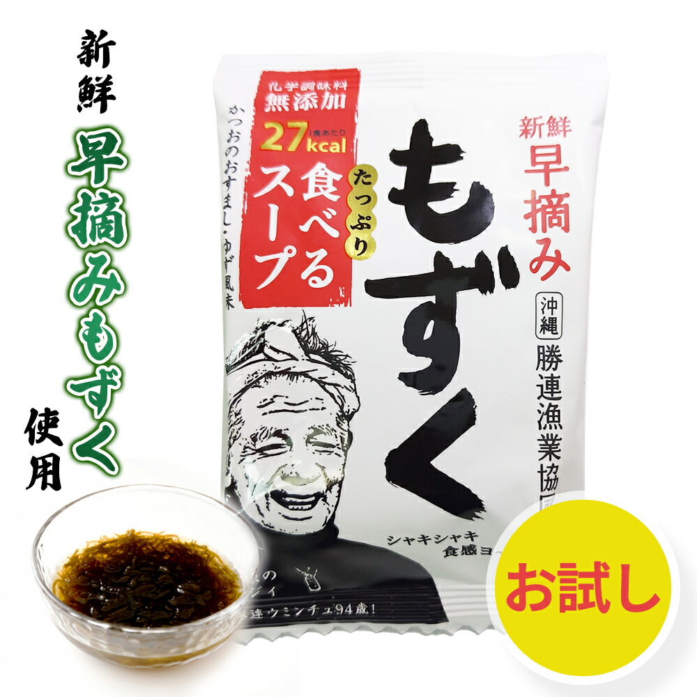 【もずくスープ】 もずく モズク 沖縄 沖縄お土産 土産 グルメ お土産 お惣菜 おかず 常温 保存 常温保..