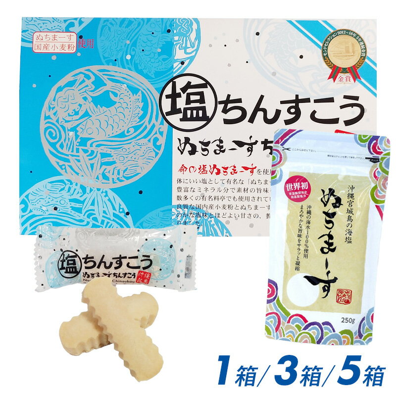 【スーパーSALE特別価格】【送料無料】【ぬちまーすちんすこう1箱・3箱・5箱(1箱14個入り)】ぬちまーす塩ちんすこう ぬちまーす塩 ちんすこう　ぬちまーす 雪塩 粟国の塩 宗谷の塩 海の精 塩 顆粒 250g ヌチマース ボトル クッキングボトル 250 成分 沖縄 天然塩 うるまのサムネイル