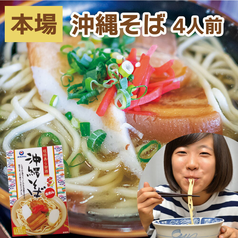 ※重要※★30名様のみ！超得割引★【沖縄そば(4人前) 】送料無料 お土産 沖縄お土産 コロナ 土産 グルメ お土産 おすすめ 在庫処分 セール おすすめ おしゃれ 人気 通販 空港 食べ物 安い お惣菜 おかず セット レトルト 常温 保存 常温保存 ソーキソバ 沖縄そば