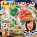 【沖縄そば4食セット】 おみやげ お土産 沖縄お土産 土産 お惣菜 おかず セット レトルト 常温 保存 常温保存 ソーキそば ソーキソバ 沖縄そば 宮古そば コーレーグース ソーキ 三枚肉 沖縄そばだし 沖縄ソバ 麺 生麺 生めん じゅーしー ジューシー