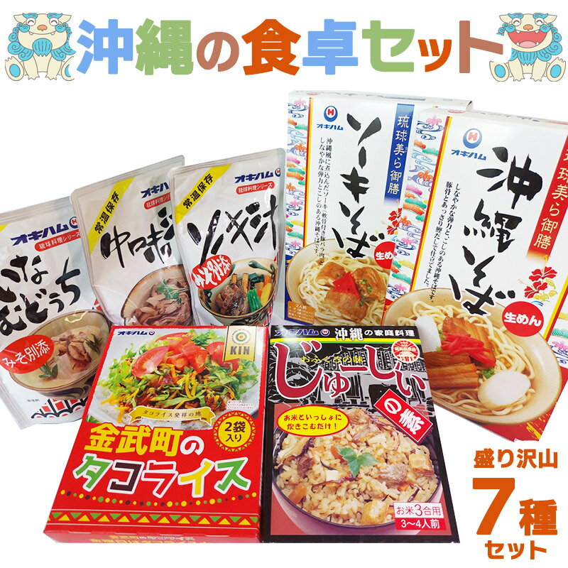 沖縄の食卓セット 送料無料 お土産 沖縄お土産 コロナ 土産 グルメ お土産 おすすめ 在庫処分 セール おすすめ おしゃれ 人気 通販 空港 食べ物 安い お惣菜 おかず セット レトルト 常温 保存 常温保存 ソーキ汁 ソーキ 中味汁 いなむどぅち いなむどうち 中身 オキハム