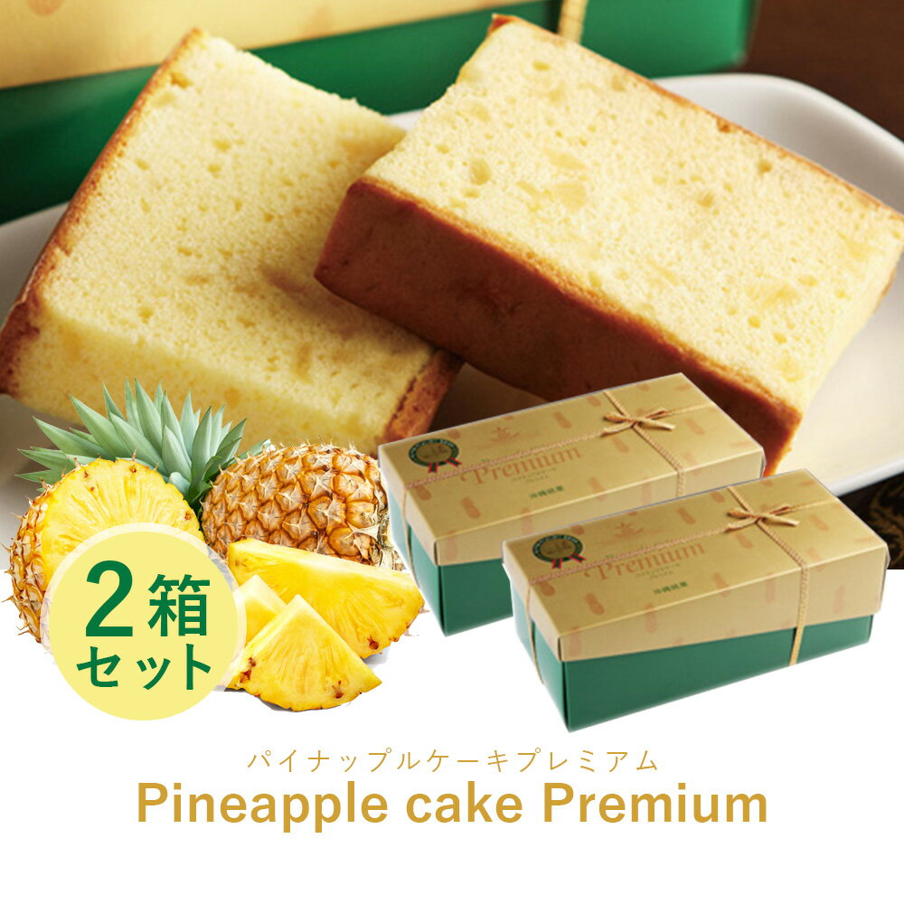 【 送料無料 】 パイナップル ケーキ プレミアム【2箱セット】 沖縄 お菓子 送料無料 お土産 沖縄お土産 コロナ 土産 スイーツ グルメ おすすめ 在庫処分 洋菓子 可愛い 誕生日 引っ越し 引越し 引越 挨拶 ありがとう 感謝 個包装 プチギフト 退職 名入れ 小分け プレゼントのサムネイル