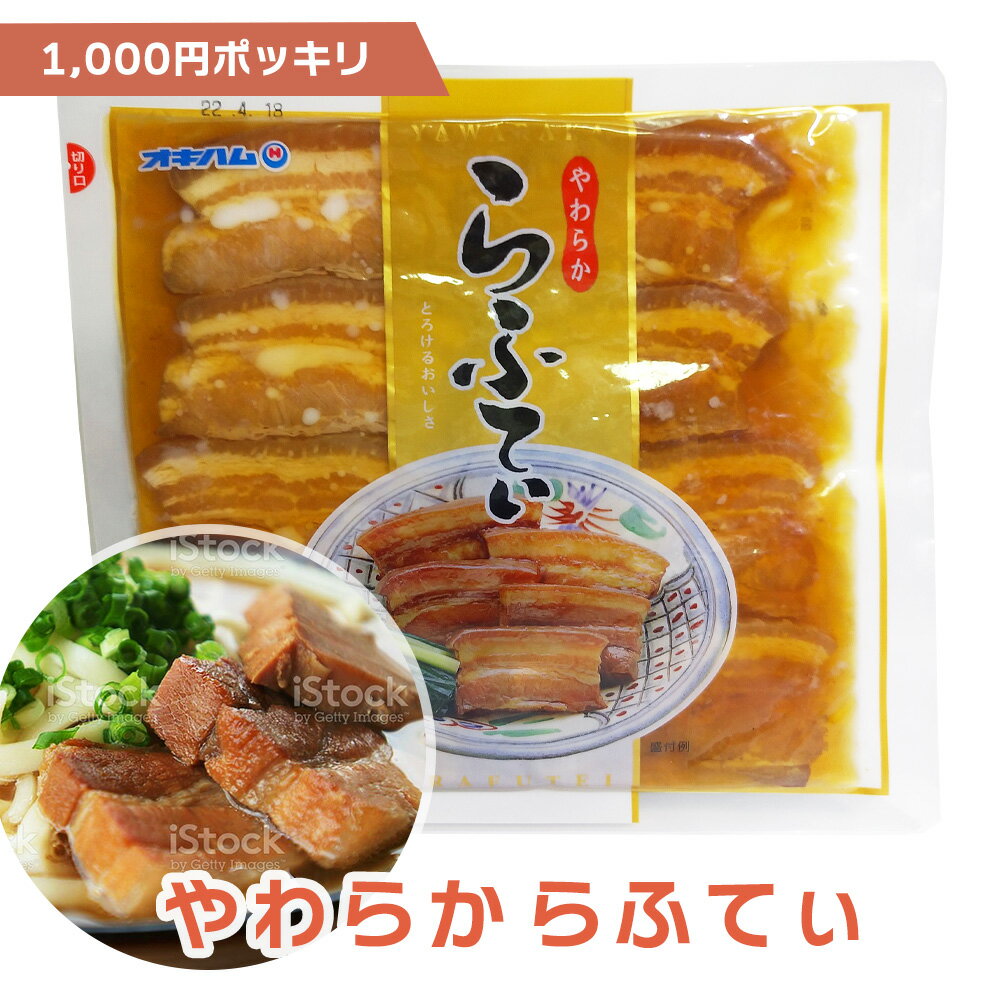 【 送料無料 】 らふてぃ 270g らふてぃ ラフティー らふてー ラフテー 角煮 角煮まん 角煮まんじゅう ふるさと納税 ラフティ レシピ 妙典 沖縄 違い 圧力鍋 ソーキ 炊飯器 通販 カロリー 泡盛 献立 大根 コーラ 下ゆで オキハム 送料無料 沖縄そば