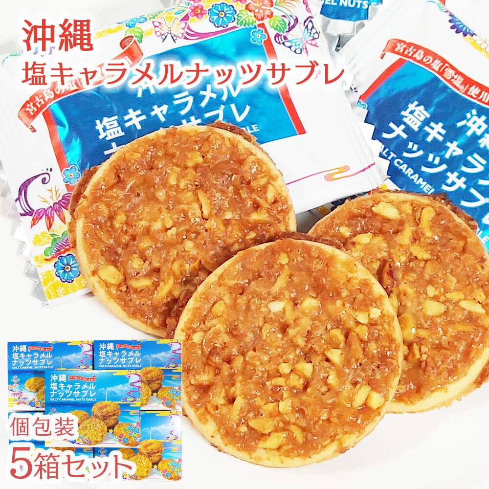 【送料無料】祝!楽天ランキングNo.1受賞!沖縄塩キャラメルナッツサブレ【5箱セット】 お菓子 お土産 沖縄お土産 土産 スイーツ クッキー サブレ ギフト プ...