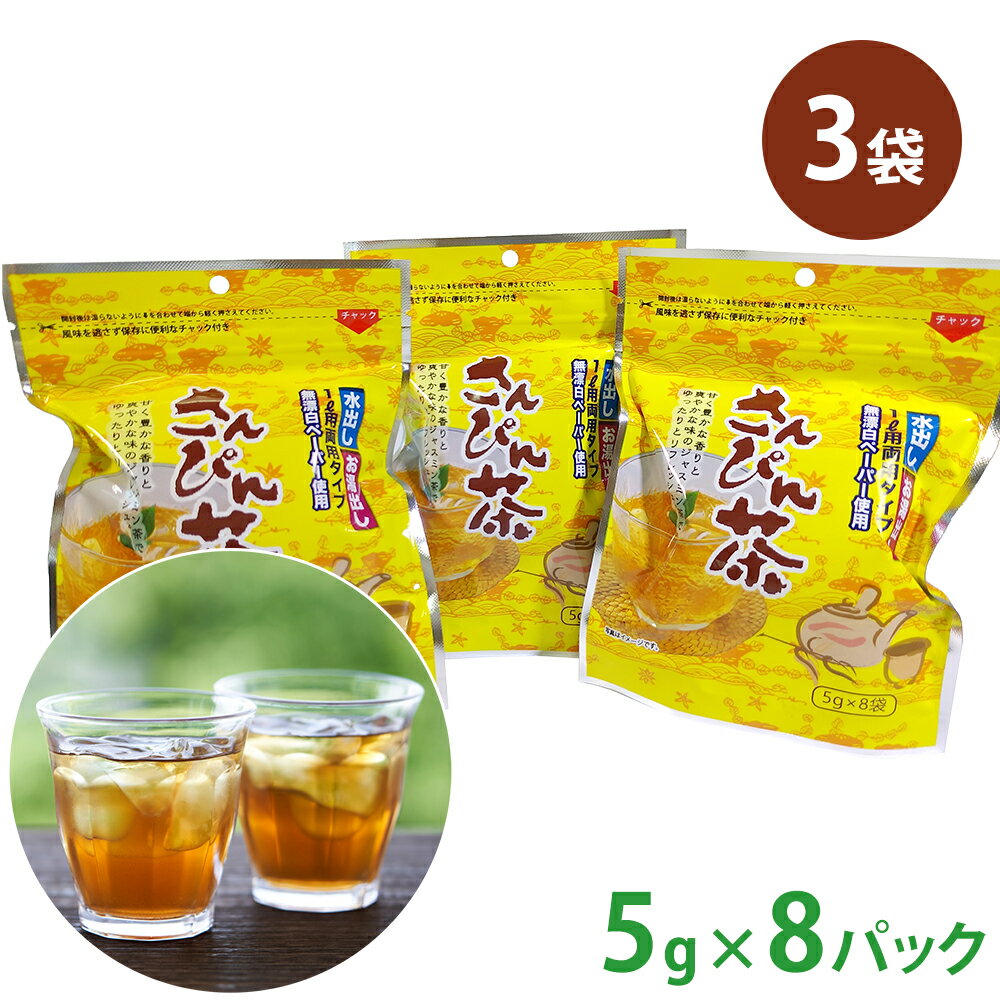 【送料無料】【さんぴん茶小(1袋8パック×3)】 お茶 ギフト お茶漬け お茶ティパック 茶葉 おしゃれ おちゃ ティーパック ティーバッグ お茶パック お茶葉 お茶ティーバッグ お茶っ葉 お茶菓子 お茶の葉ティーパック お茶飲料 送料無料