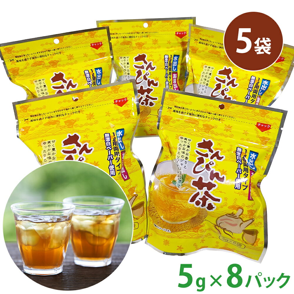 センスのいいドリンクギフト 【送料無料】【さんぴん茶小5袋(1袋8パック×5)】 お茶 ギフト お茶漬け お茶ティパック 茶葉 おしゃれ おちゃ ティーパック ティーバッグ お茶パック お茶葉 お茶ティーバッグ お茶っ葉 お茶菓子 お茶の葉ティーパック お茶飲料 送料無料