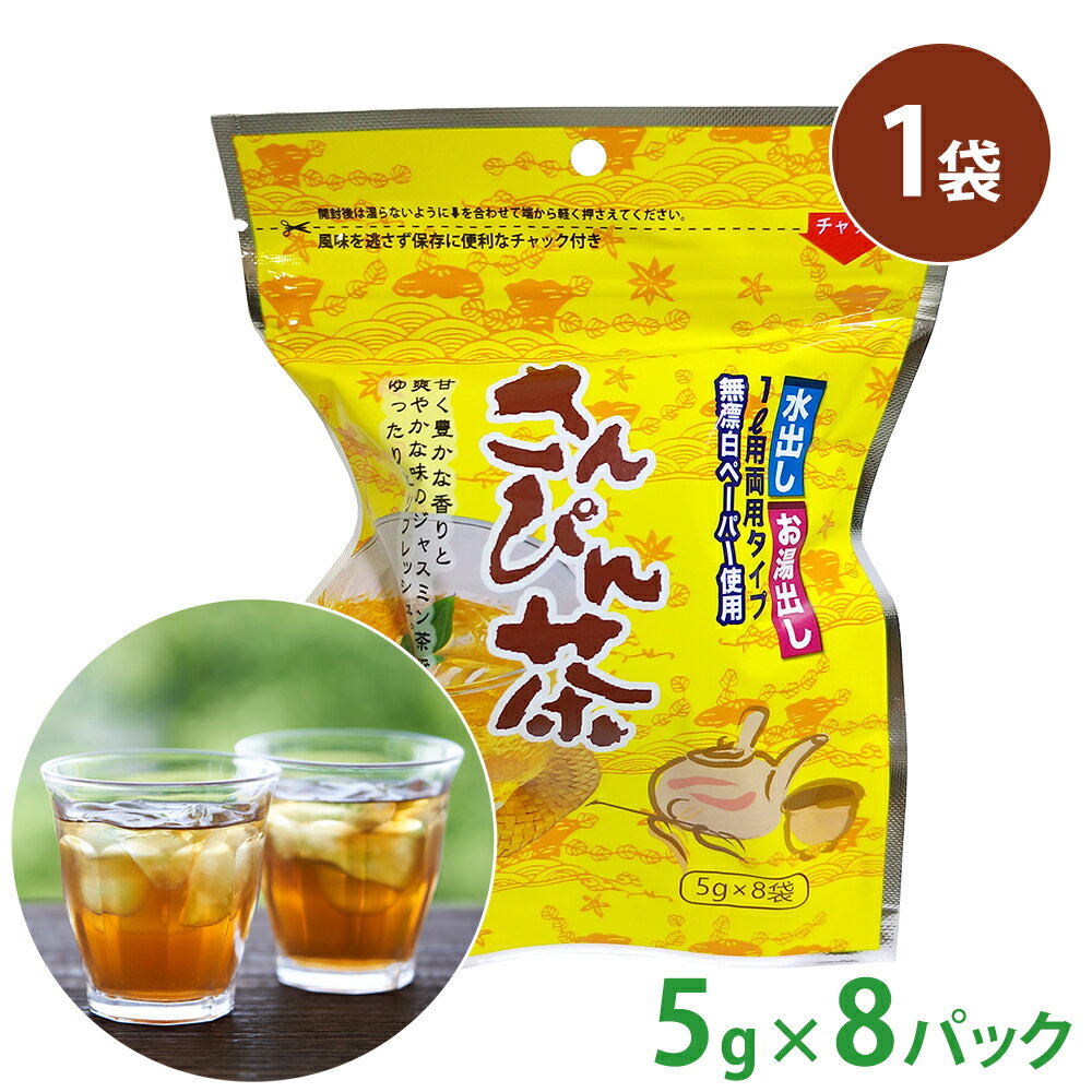 【さんぴん茶(5g×8パック)1袋】 お茶