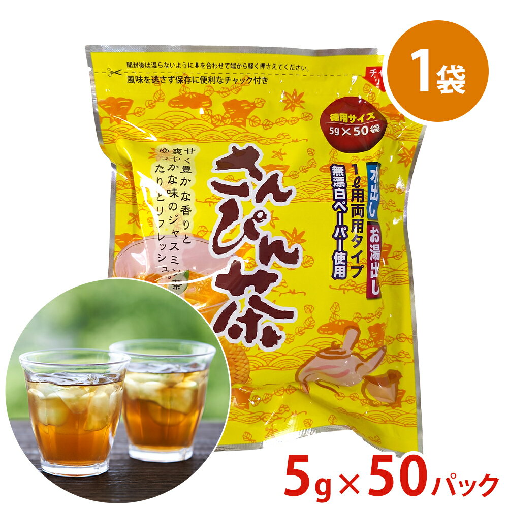 センスのいいドリンクギフト 【さんぴん茶大(1袋50パック)】 お茶 ギフト お茶漬け お茶ティパック 茶葉 おしゃれ おちゃ ティーパック ティーバッグ お茶パック お茶葉 お茶ティーバッグ お茶っ葉 お茶菓子 お茶の葉ティーパック お茶飲料 さんぴん茶 ジャスミン茶 ジャスミンティー