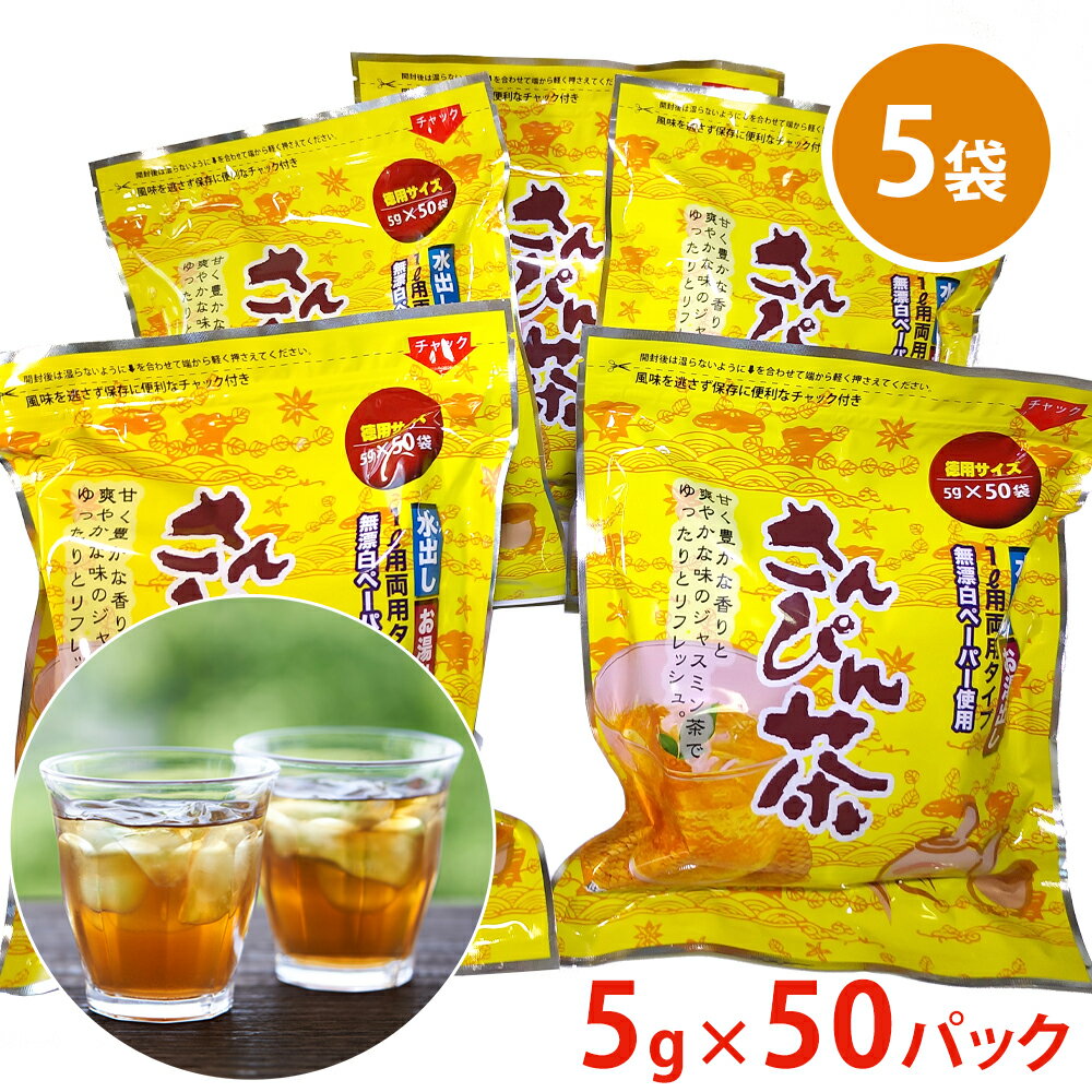 センスのいいドリンクギフト 【送料無料】【さんぴん茶大5袋(1袋50パック×5)】 お茶 ギフト お茶漬け お茶ティパック 茶葉 おしゃれ おちゃ ティーパック ティーバッグ お茶パック お茶葉 お茶ティーバッグ お茶っ葉 お茶菓子 お茶の葉ティーパック お茶飲料 送料無料