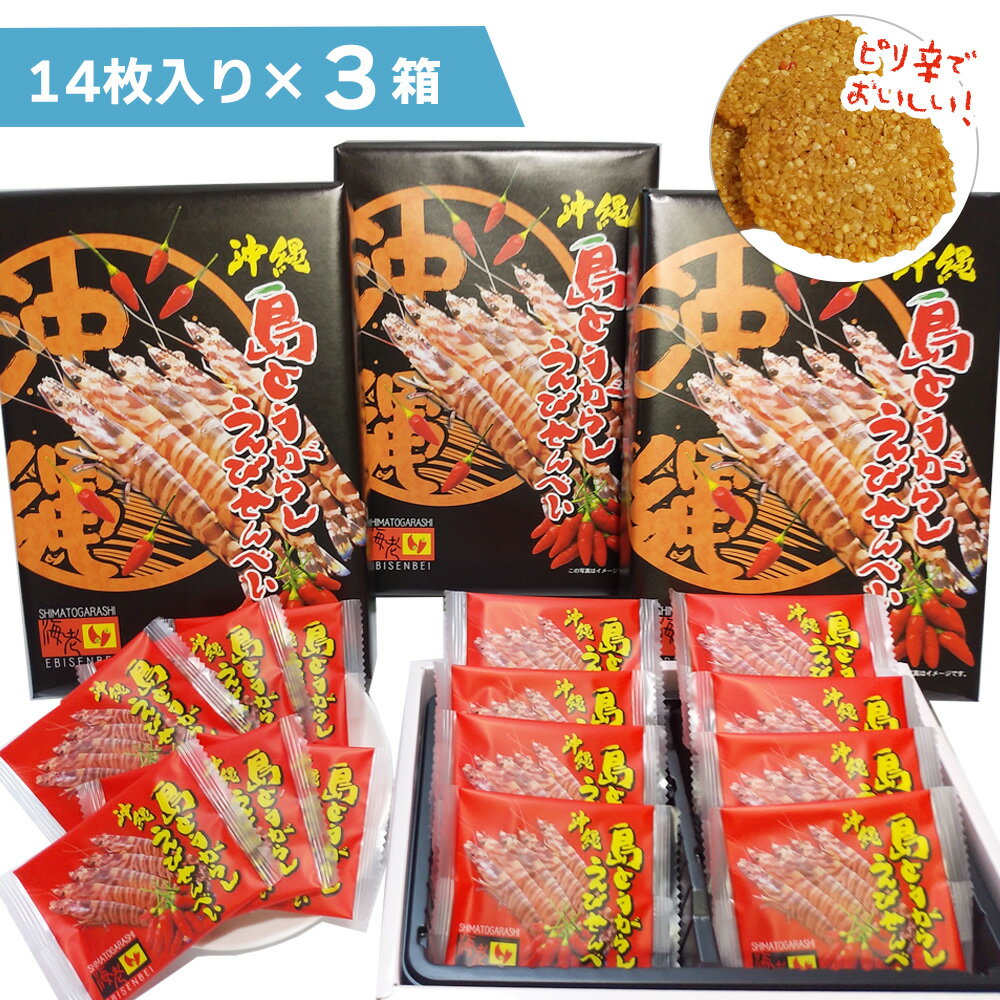 島とうがらしえびせんべい送料無料 海老 えび エビ お菓子 おかし おかき おせんべい せんべい えびせんべい 海老せんべい えびせん えび煎餅 煎餅 おつまみ 家飲み お土産 贈り物 ギフト ばらまき プチギフト プレゼント 自宅用