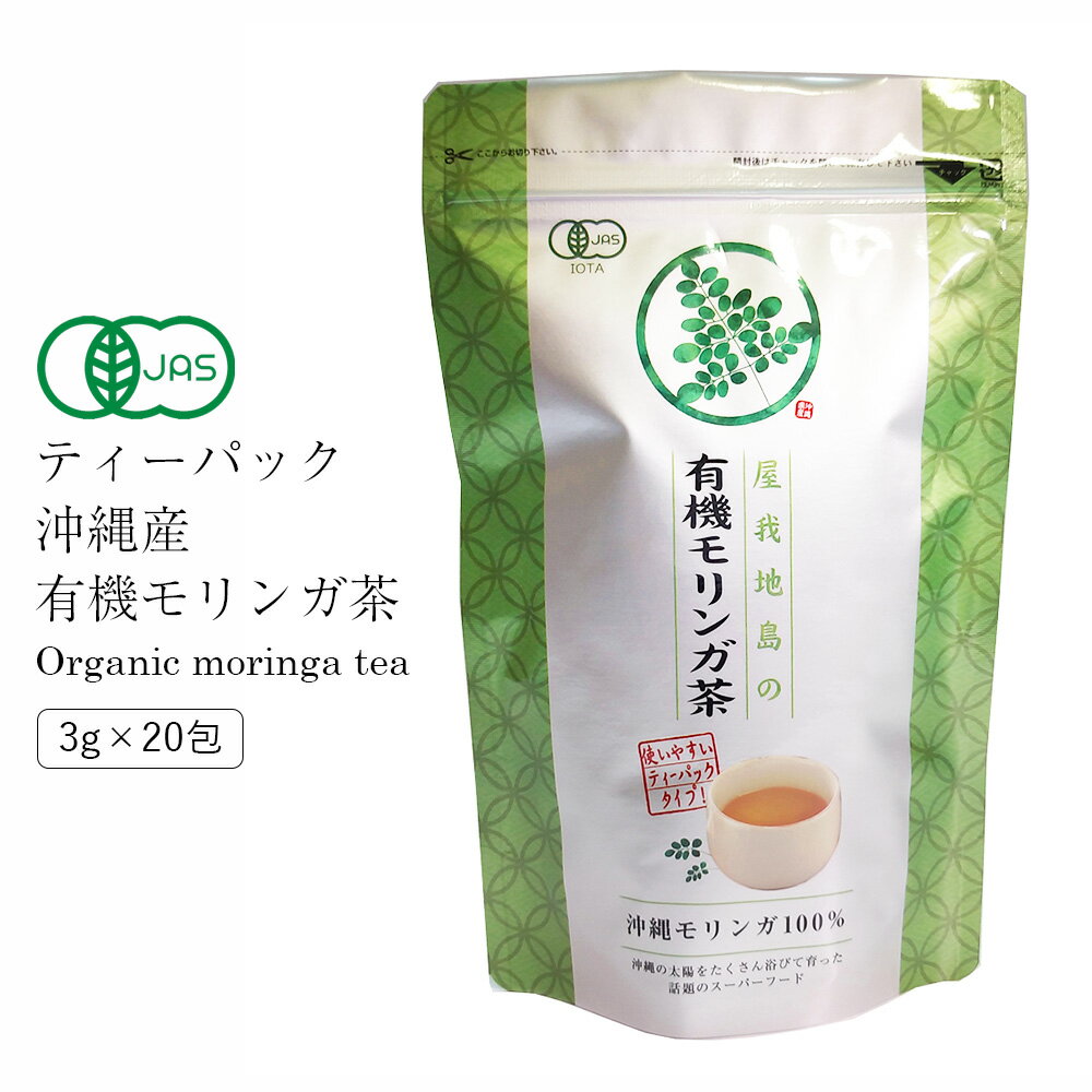 【 オーガニック 】 屋我地島の 有機 モリンガ茶 3g×20包 お茶 ペットボトル お茶漬け 2l ティーパック 赤ちゃん 伊藤園 内祝い お菓子 セット ギフト お試し おしゃれ カテキン 体脂肪 かわいい 便秘 解消 紙パック カフェインレス 血圧 血糖値 下げる 高級 香典返し