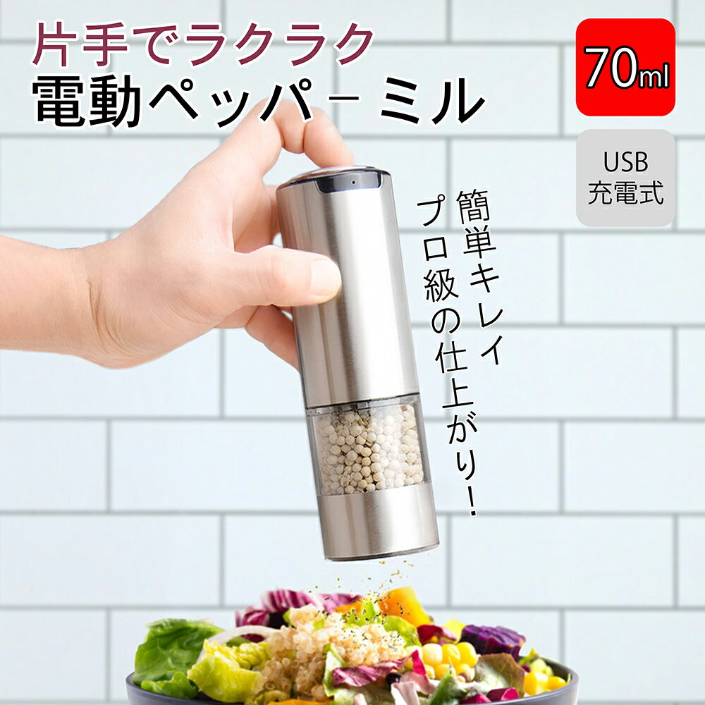 電動ミル ペッパーミル USB充電式 電動 手元ライト おしゃれ 岩塩 胡椒 キッチン家電 調味料 調理器 調理用 家庭用 キャンプ ソルトミル 粗挽き 細引...