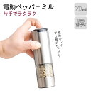 ★2個セット★ 電動ミル ペッパーミル USB充電式 電動 手元ライト おしゃれ 岩塩 胡椒 キッチン家電 調味料 調理器 調理用 家庭用 キャンプ 旅行 片手 ソルトミル アウトドア キッチン 粗挽き 細引き LEDライト付き ギフト