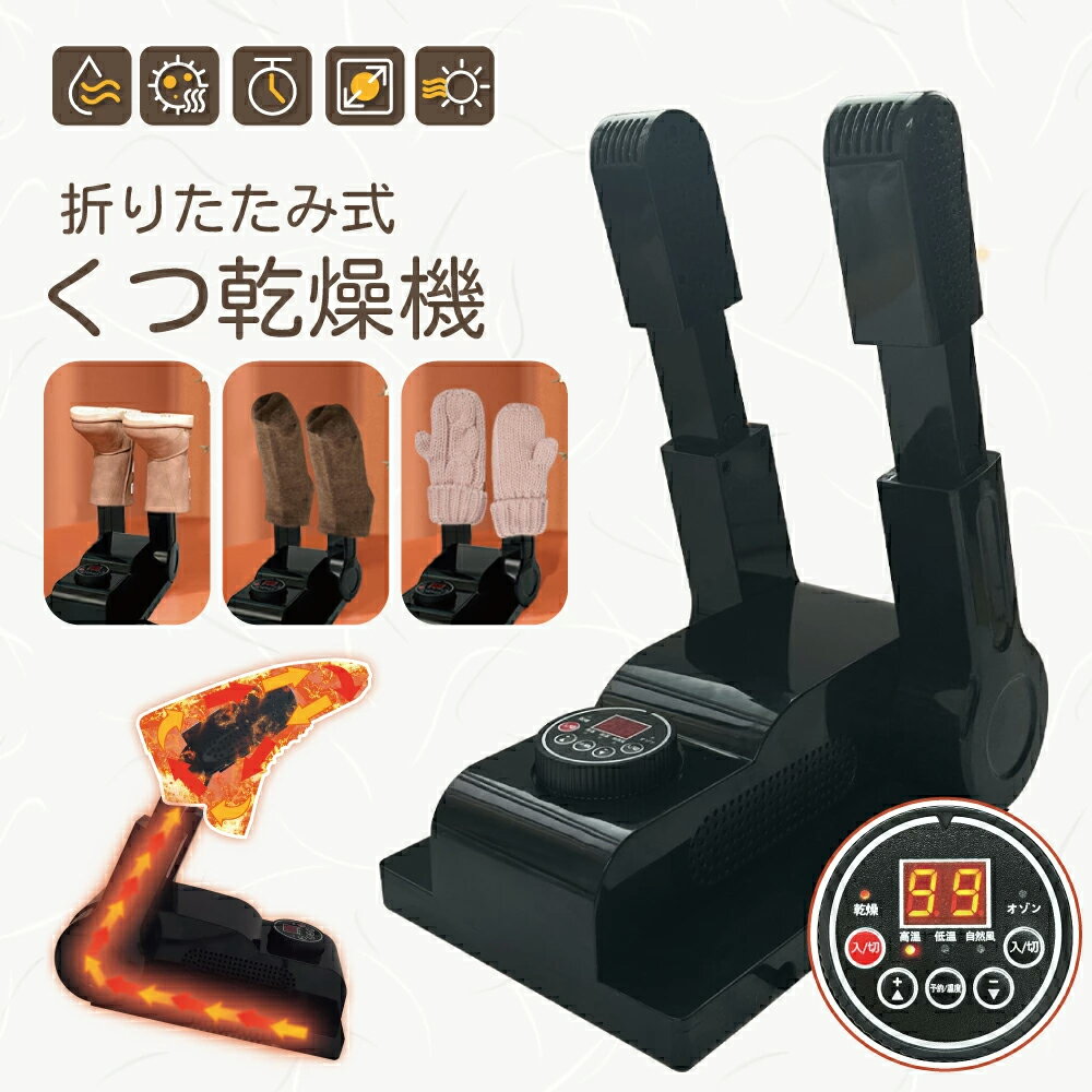 【新発売 5980→3280円】靴 くつ乾燥機 靴乾燥機 脱臭 除菌 オゾン除菌機能 シューズ乾燥機 角度 タイマー機能付き シューズドライヤーブーツ スニーカー 革靴 長靴 靴下 グローブなどに対応 除湿器 ニオイ防止 雨の日 PSE認証済み