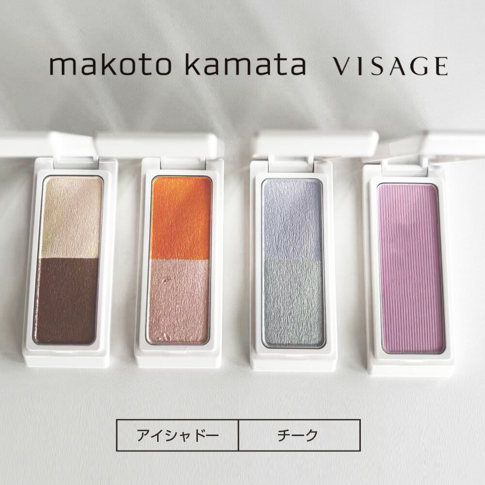 【日本製・プロ仕様】MAKOTO KAMATA VISARGE アイシャドウ グローオン（チーク）カラーパウダー 鎌田誠 ツインカラー 透明感　日本製, プロ仕様, カラーパウダー, 透明感