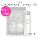 beluluシリーズのイオンクレンジング時に必須のコットンと イオン導出機能と相性抜群のHoney by belulu Clear Lotion（ふき取り化粧水）がセットになって登場！ 美顔器と一緒に買い溜めしておけば、使いたい時にコットンがない！なんてコトになる心配もありません★ セット内容 ●belulu 専用コットン 20枚入×10袋 ●Honey by belulu Clear Lotion（ふき取り化粧水）150ml×1本