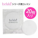 　 beluluシリーズのイオンクレンジング時に必須のコットンが20枚セットになって登場！美顔器と一緒に買い溜めしておけば、使いたい時にコットンがない！なんてコトになる心配もありません★