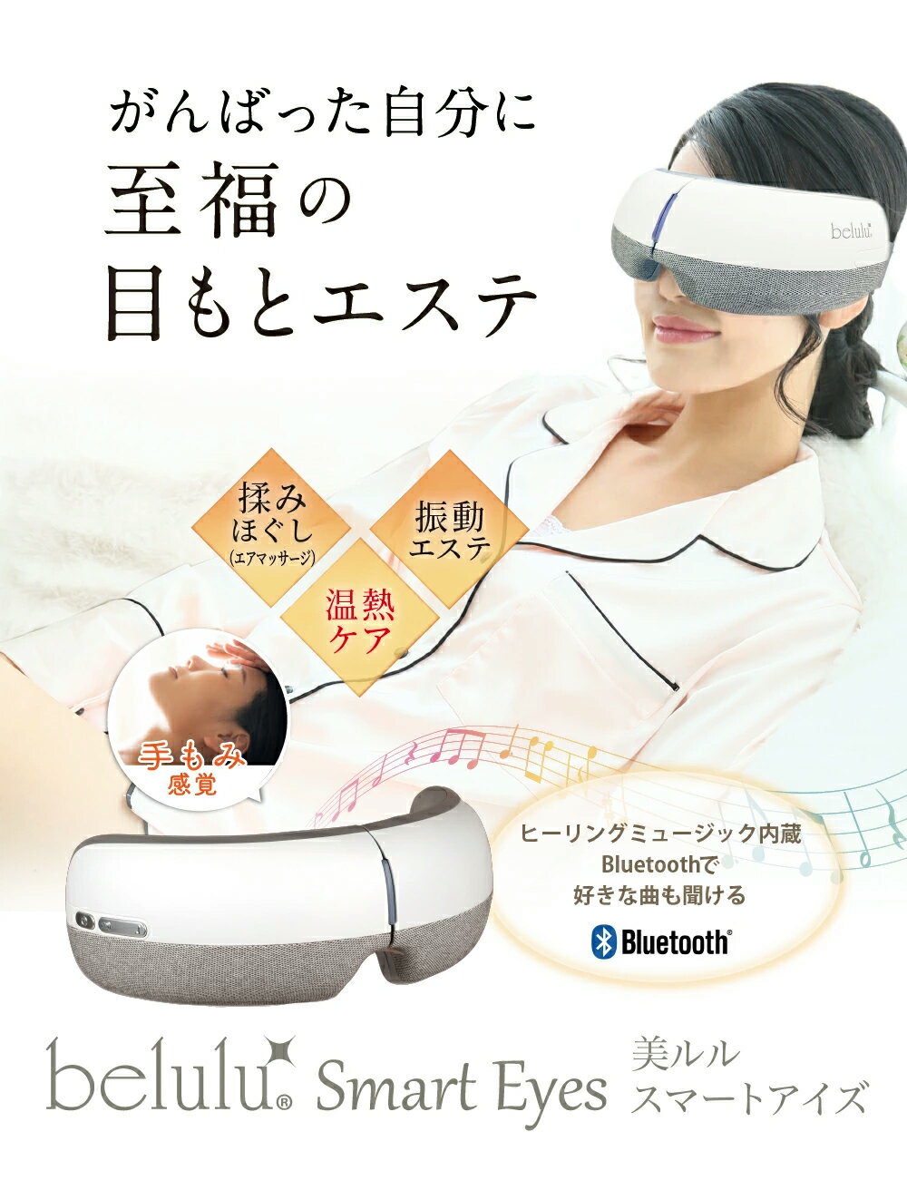 目元エステ【美ルル スマートアイズ】belulu Smart eyes ＜温熱機能で目もとすっきり/アイケア/Bluetoothで音楽も流せる＞ 母の日 敬老の日 ギフト プレゼント クリスマス プレゼント　疲れ目に　ホットアイマスク　目元ケア 2