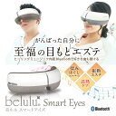 目元エステ【美ルル スマートアイズ】belulu Smart eyes ＜温熱機能で目もとすっきり/アイケア/Bluetoothで音楽も流せる＞ 母の日 敬老の日 ギフト プレゼント クリスマス プレゼント　疲れ目に　ホットアイマスク　目元ケア