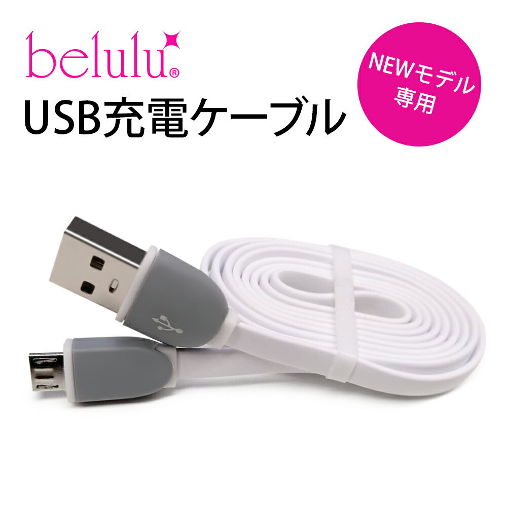 NEW 美ルル belulu シリーズ専用 USB電源変換ケーブル・充電コード