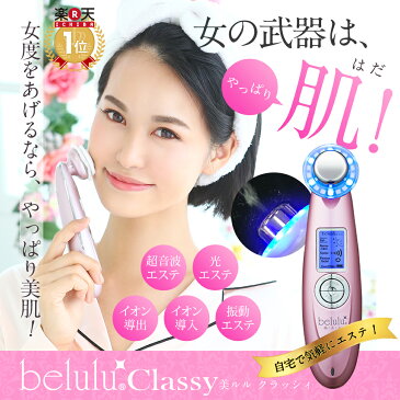 美ルル クラッシィ belulu classy 日本製 美顔器 バージョンアップ★ 【海外使用可能・返品保証】 多機能美顔器イオン導入・イオン導出・光エステ 超音波 クレンジング コードレス 充電式 自宅エステ 美肌 LED 毛穴ケア