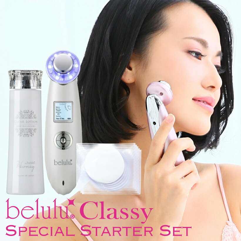 美ルル（超音波美顔器） 美顔器 セット【美ルル クラッシィ クリアローション コットン】belulu classy Clear Lotion Set 《送料無料》＜ふきとり化粧水/角質/くすみ/毛穴/スターター/保湿/ギフト・プレゼントにおすすめ＞