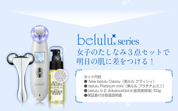 【リニューアル】美顔器/美顔ローラー/金箔ジェル 3点セット New 美ルル belulu クラッシィ プラチナムミニ b2 ゴールド 超音波 イオン 導入 導出 光エステ 美容液 毛穴ケア リフトアップ ほうれい線