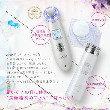 【リニューアル】美顔器 セット【美ルル クラッシィ クリアローション コットン】belulu classy Clear Lotion Set 《送料無料》＜ふきとり化粧水/角質/くすみ/毛穴ケア/スターターセット/保湿/ギフト・プレゼントにおすすめ/雑誌掲載＞