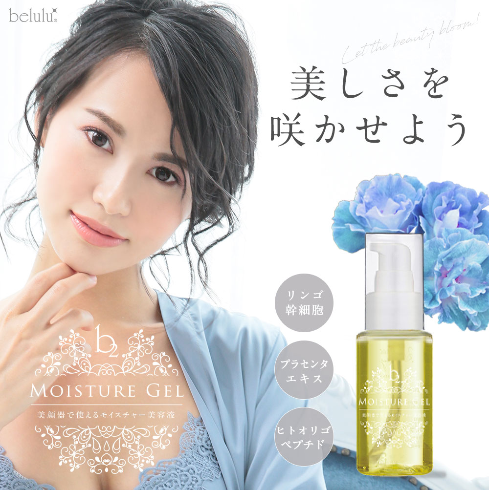 美顔器専用 美容液【ハニーバイ美ルル b2 モイスチャージェル】50ml ビタミンC誘導体 美肌 ビタミンC プラセンタ コラーゲン リンゴ幹細胞 乾燥肌 肌荒れ 毛穴ケア【日本製】belulu b2【beauty…