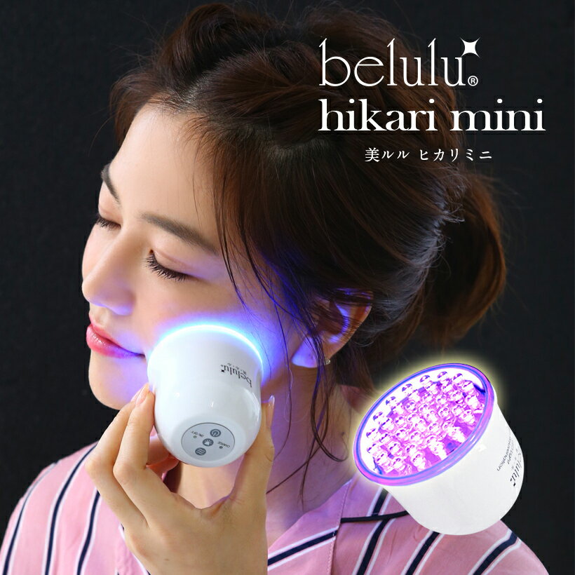 ＼50%OFF! ／フォトフェイシャル 美顔器 【美ルル ヒカリミニ】光美容器 光 美容器 サロン 光エステ LED ライト エイジングケア ニキビケア 美肌 母の日 プレゼント 【送料無料】belulu hikari mini