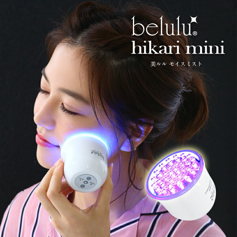 フォトフェイシャル 美顔器【美ルル ヒカリミニ】光美容器 ハンディタイプ 光エステ LED エイジングケア ニキビケア【送料無料】belulu hikari mini