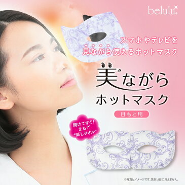アイマスク 1枚入【belulu 美ながらホットマスク 目元用】蒸気 ホットアイマスク 温熱マスク 安眠 めぐりケア アイケア 疲れ目 使い捨て 旅行 保湿 乾燥ケア パック 毛穴ケア【メール便対応】belulu Hot Mask eye