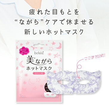 アイマスク 1枚入【belulu 美ながらホットマスク 目元用】蒸気 ホットアイマスク 温熱マスク 安眠 めぐりケア アイケア 疲れ目 使い捨て 旅行 保湿 乾燥ケア パック 毛穴ケア【メール便対応】belulu Hot Mask eye