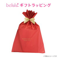 beluluシリーズスペシャルギフトラッピング
