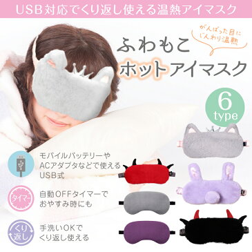 目元 エステ【ふわもこ ホットアイマスク】Hot eyemask 《楽天週間ランキング1位獲得！》＜温熱機能で目もと すっきり/かわいい/アイケア/USB対応/タイマー付き/アイピロー＞