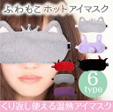 目元 エステ【ふわもこ ホットアイマスク】Hot eyemask 《楽天週間ランキング1位獲得...