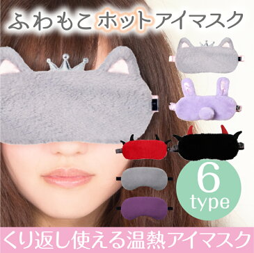 目元 エステ【ふわもこ ホットアイマスク】Hot eyemask 《楽天週間ランキング1位獲得！》＜温熱機能で目もと すっきり/かわいい/アイケア/USB対応/タイマー付き/アイピロー＞