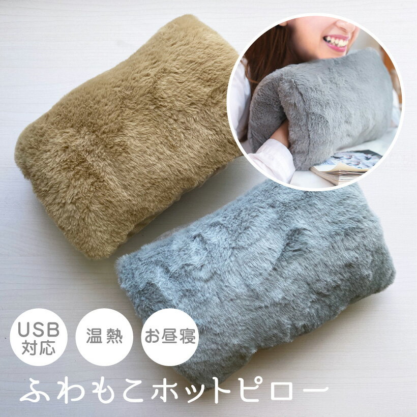 昼寝 枕 昼寝枕 うつぶせ【ふわもこホットピロー】 温熱 クッション USB ヒーター ハンドウォーマー 冷え性 湯たんぽ まくら プレゼント【送料無料】Hot pillow