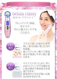 【返品保証】多機能美顔器【美ルルクラッシィ】beluluclassyイオン導入・イオン導出・光エステ・マッサージ超音波クレンジング自宅エステ複合美顔器美肌LEDフォトフェイシャルしわ毛穴美顔機