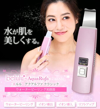 超音波 ウォーターピーリング 金箔ジェル セット【美ルル アクアルファ クラシック/b2アドバンスゴールド】美顔器 マイクロカレント イオン導出 イオン導入 保湿 リフトアップ エイジングケア しわ 毛穴 belulu AquaRufa classic
