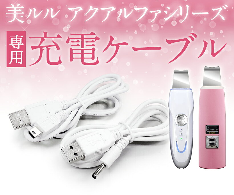 美顔器 belulu アクアルファシリーズ用 USB充電ケーブル【ネコポス対応】