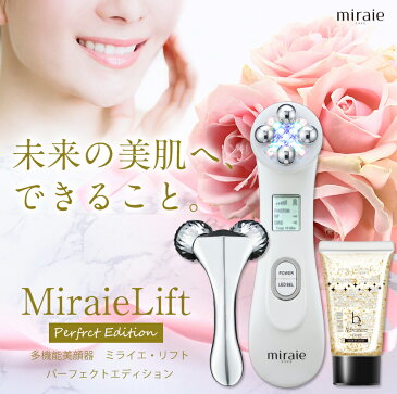美顔器 母の日セット【ミライエ リフト パーフェクトエディション】miraie lift Perfect Edition <ラッピング対応/ギフト・プレゼントにおすすめ/5役搭載の美顔器と美容液&ローラーセット>