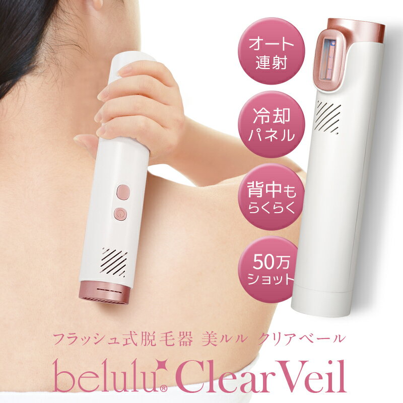 ＼60%OFF! お買い物マラソン／家庭用脱毛器【美ルル クリアベール】約50万発 背中 冷却機能 オート 自動連射 連続照…