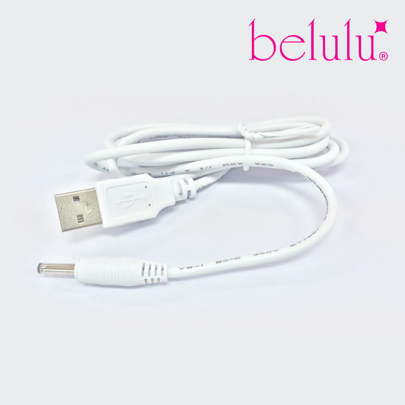 美顔器 belulu アクアルファシリーズ用 USB充電ケーブル【ネコポス対応】