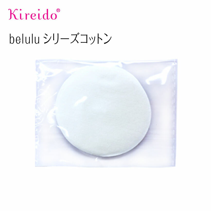 美顔器 美ルル シリーズ 交換コットン10枚入り【ネコポスOK】