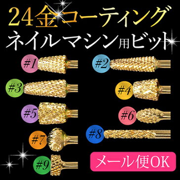 【12月限定エントリーでポイント10倍】ネイルマシン用 アタッチメント ビット(ゴールド)テーパーバレル コーン オーバル バックフィル ネイルマシーン 高性能 ネイルラボ・ミニローロ対応 ネイルフィニッシャー プチトル petitor
